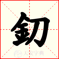 釖