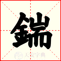 鍴