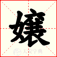 嬢