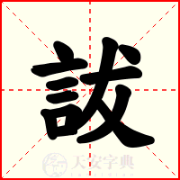 詙