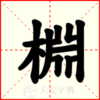 棩