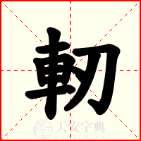 軔
