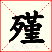 殣