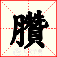 臢