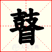 瞽