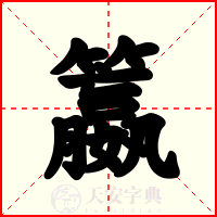 籝