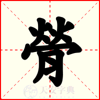 膋