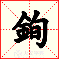 銁