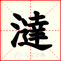 澾