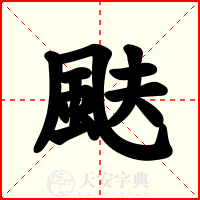 颫