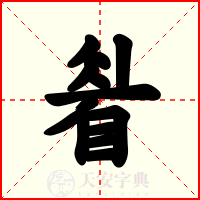睂