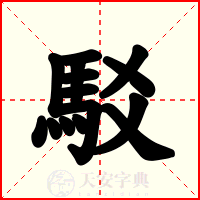 駁