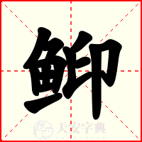 䲟