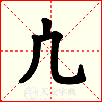 凣