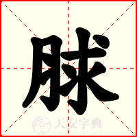 脙