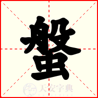 螌