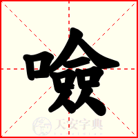 噞