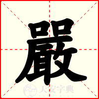 嚴