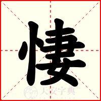悽
