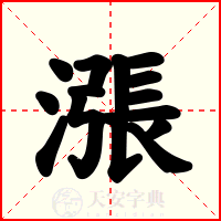漲