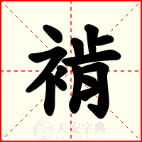 褃