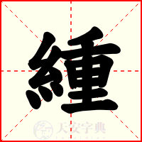 緟