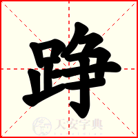踭