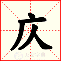 庂