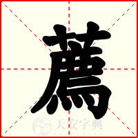 薦