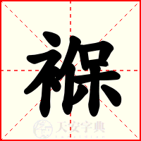 褓