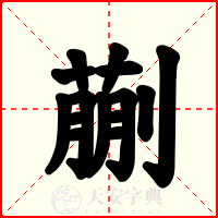 蒯