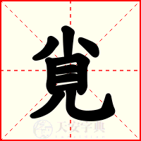 覍