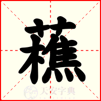 藮