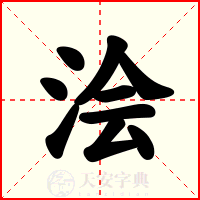 浍