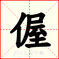 偓