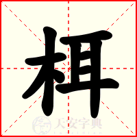 栮