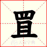 罝