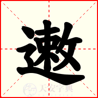 遫