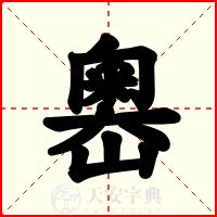 嶴