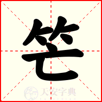 笀