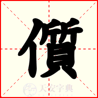 儨
