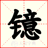 镱