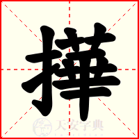 撶