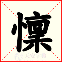 懍