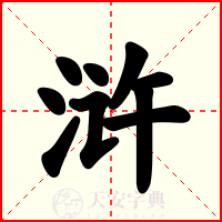 浒