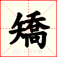 矯