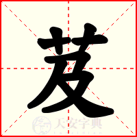 芨