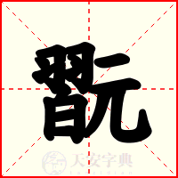 翫