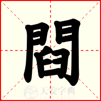 閰