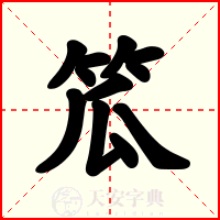 笟